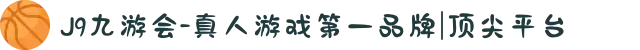J9九游会-真人游戏第一品牌|顶尖平台